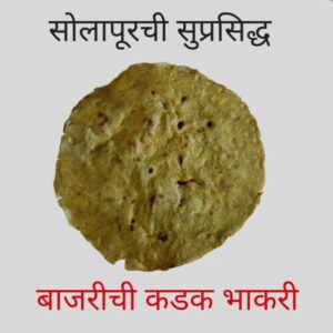 Solapuri Kadak/Crisp Bhakri- Jowar/Sorghum, Bajri/Pearl Millet